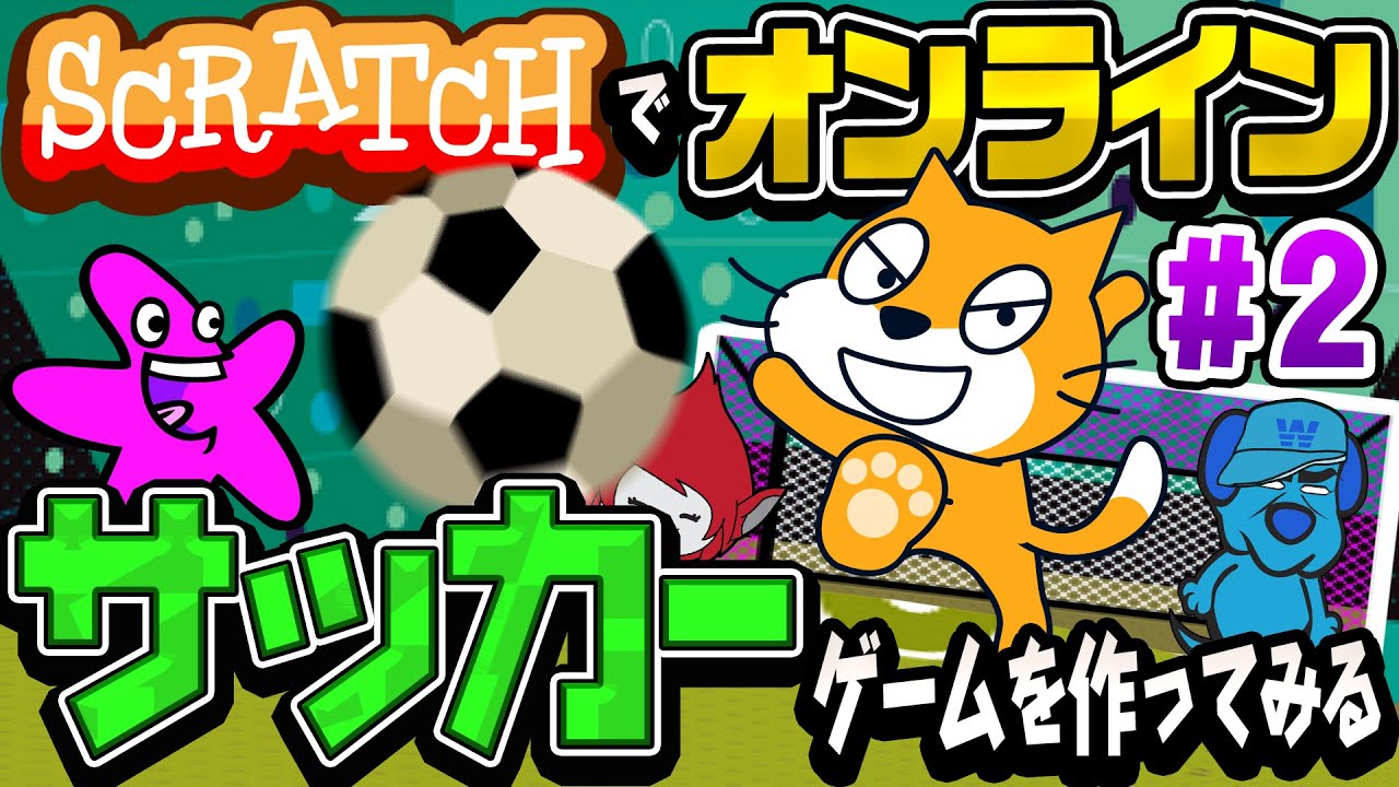 オンライン 2 サッカー作ってみる 難易度 Youtube