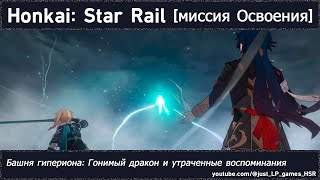 Honkai: Star Rail | Башня гипериона: Гонимый дракон и утраченные воспоминания