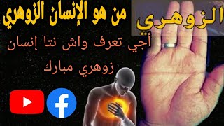 حقيقة الإنسان الزوهري الجزء  الأول  (من هو الزوهري؟)