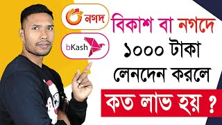 আপনি কি বিকাশ বা নগদে ব্যবসা করতে চান Bkash Nagad Business In Bangladesh | Nagad Bkash Rocket Agent