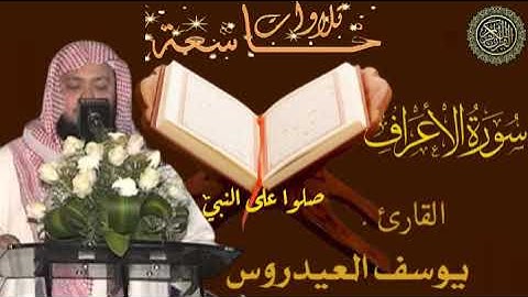 ما تيسر من سورة الأعراف _ بصوت القارئ الشيخ يوسف العيدروس