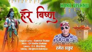 Hare Vishnu || Latest Himachali DJ Bhajan 2024 || Singer Ramesh Thakur