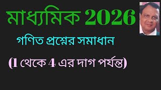 মাধ্যমিক 2026 গণিত সমাধান 1 থেকে 4 এর দাগ পর্যন্ত madhyamik 2026 mathematics solution 