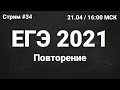 ЕГЭ по информатике 2021.34 Прогон первой части