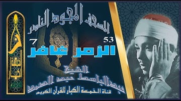 روائع الخمسينات المصحف المجود النادر✮ الشيخ عبدالباسط عبدالصمد ✮ من الآية 53 الزمر إلي الآية 7 غافر✮