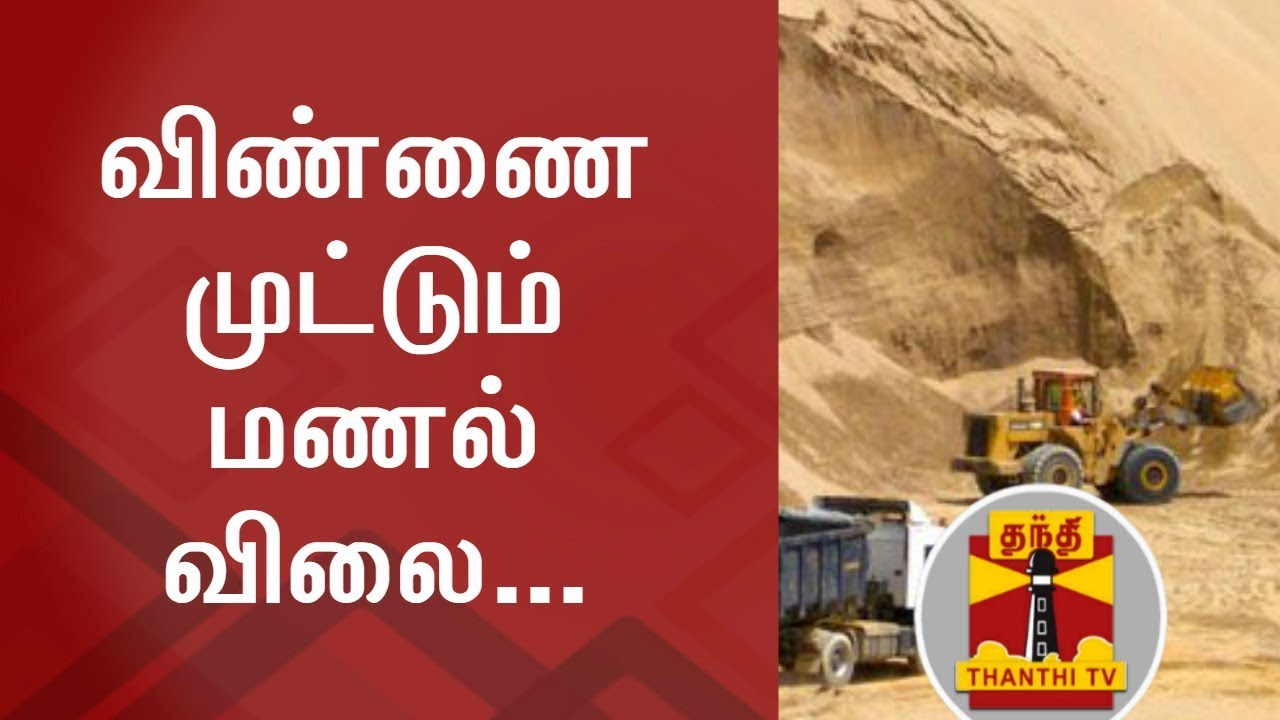 DETAILED REPORT | Sand Shortage across TN hit Construction Works ...