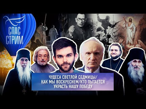 ЧУДЕСА СВЕТЛОЙ СЕДМИЦЫ/ КАК МЫ ВОСКРЕСНЕМ/ КТО ПЫТАЕТСЯ УКРАСТЬ НАШУ ПОБЕДУ