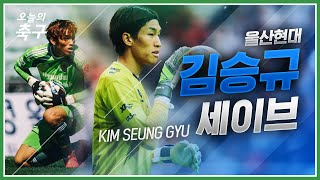 PK의 화신이 국가대표 No.1 골키퍼에 오르기까지! 김승규 슈퍼세이브 모음 | Kim Seung Gyu #오늘의K리그