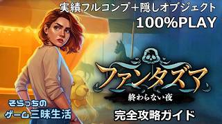 【未解決】ファンタズマ：終わらない夜　完全攻略ガイド【100%PLAY】100% Full Walkthrough