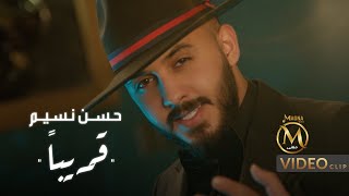حسن نسيم - قريبا ( فيديو كليب حصري ) | Hassan Naseem - Karebn