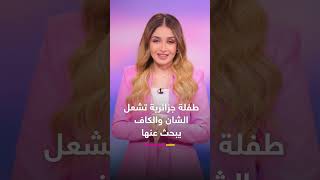 طفلة جزائرية تشعل 