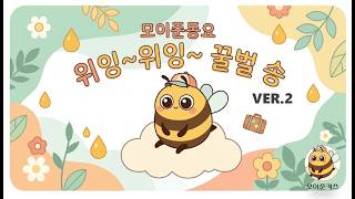 아이와 듣기 좋은 아이와 듣기 좋은 위잉~ 위잉~ 꿀벌 송_ver.2