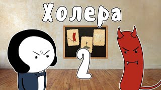 Холера, часть 2 - Мудреныч (Джон Сноу, история на пальцах)