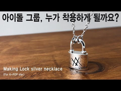 실버 목걸이 자물쇠 팬던트(아이돌그룹을 위한 오더로 제작되었습니다. how to making silver necklace for kpop star group)