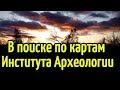 В поиске по картам Института Археологии.