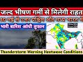 Weather Update All India/मई 2026 के आखिर में गर्मी से मिलेगी राहत जमकर होगी वर्षा आंधी तूफान के साथ।