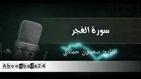 سورة الفجر للقارئ سعدون حمادي * حفظه الله ورعاه *