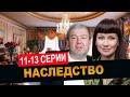 Наследство 11 - 13 серия (сериал 2024 ТНТ). АНОНС ДАТА ВЫХОДА