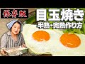 【保存版】半熟・完熟目玉焼きの作り方｜料理研究４０年集大成の卵（たまご）レシピ