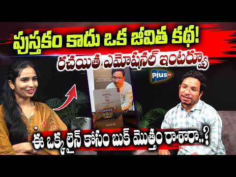 😱 ఒక లైన్ కోసం మొత్తం బుక్ రాశారా..? రచయిత హృదయాన్ని తాకే కథ! | Srinivas Kamishetty Interview