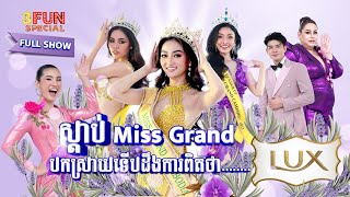 [ 3FUN SPECIAL FULL SHOW ] ស្ដាប់ Miss Grand បកស្រាយទើបដឹងការពិតថា.... !