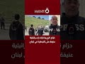 حزام ناري وغارات إسرائيلية عنيفة على النبطية في لبنان التفاصيل مع مراسلنا 