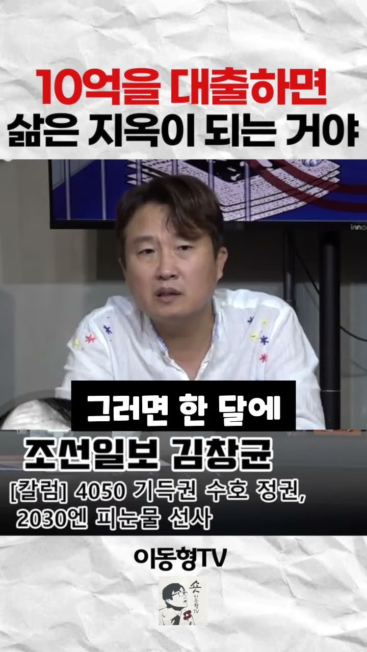 10억을 대출하면 청년의 삶은 지옥이 되는거야 — 이동형TV