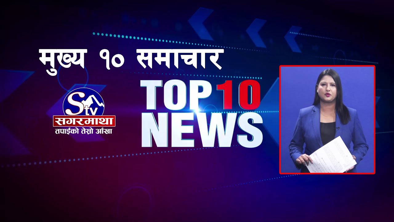 मुख्य १० समाचारः ०७ वैशाख  २०८१ ! Top 10 news: 19 April. 2024