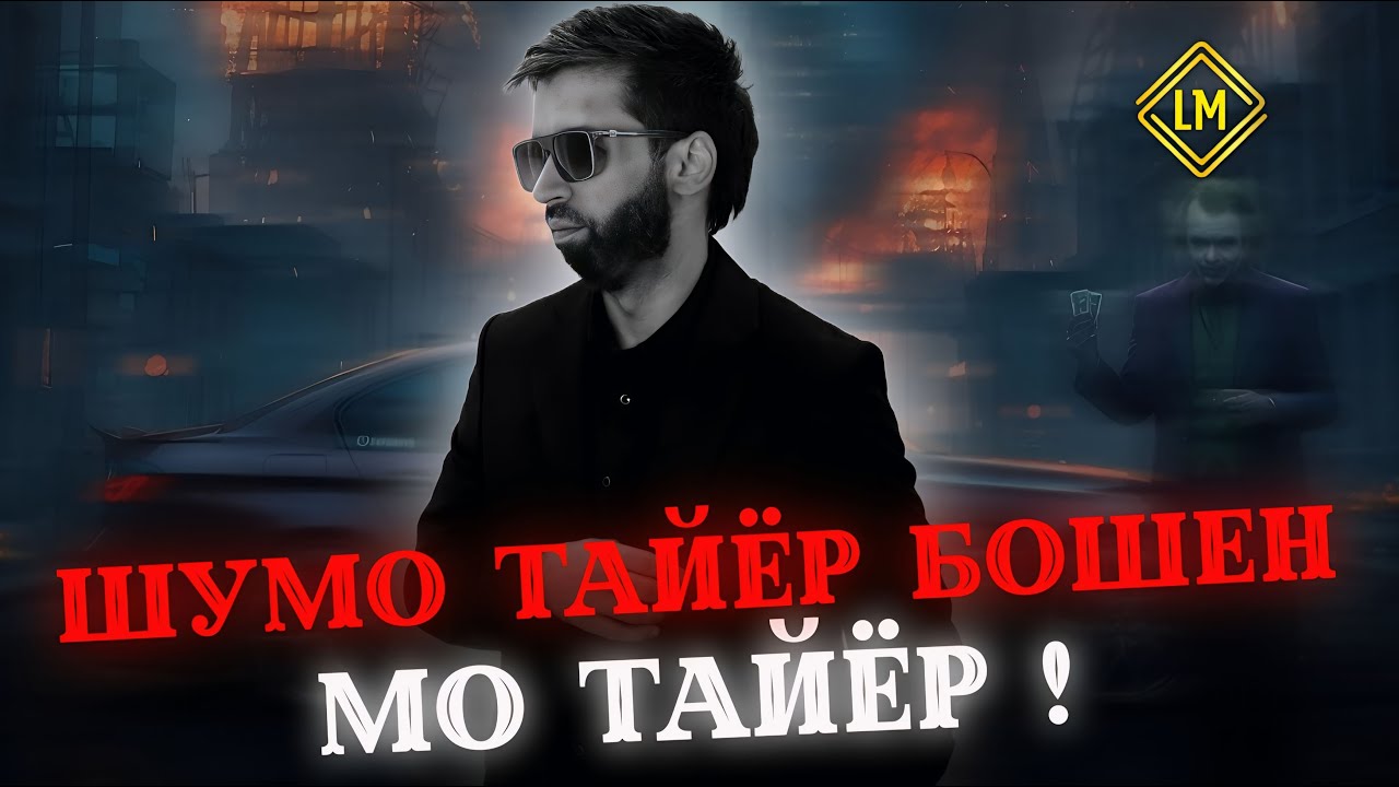 Шон мс — Шумо таёр бошен мо таёр