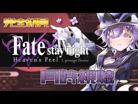 【#同時視聴 】アニメ「Fate/stay night [Heaven's Feel] I.presage flower」アニメリアクション【#Vtuber ／夜口紫狼 】