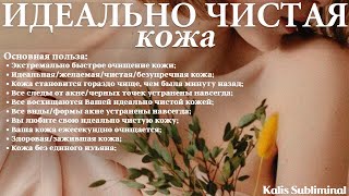 ☀| Идеально чистая кожа | Скрытые аффирмации | Саблиминал | Kalis Subliminal