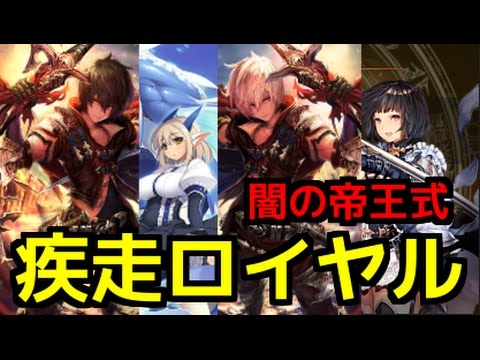 シャドウバース 闇の帝王式 疾走ロイヤル 完璧なるデッキに世界が震えたwwww 闇の帝王 不敗の猛者 Youtube シャドウバース 闇の帝王式 疾走ロイヤル 完璧なるデッキに世界が震えたwwww 闇の帝王 不敗の猛者 Youtube