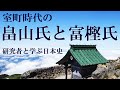 室町時代の畠山氏と富樫氏【研究者と学ぶ日本史】