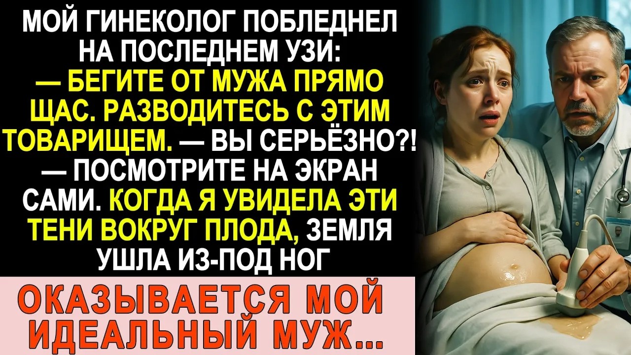 На последнем УЗИ врач закричал «Бегите от мужа!» — Я не поверила, пока не увидела это!