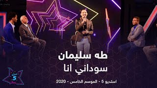 طه سليمان Taha Suliman  - سوداني انا - استديو 5 - 2020