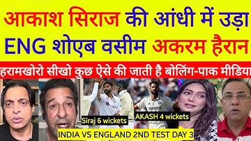 Shoaib Waseem shocked on Siraj 6 wickets aakashdeep 4 wickets vs England ind vs eng 2nd test day3
