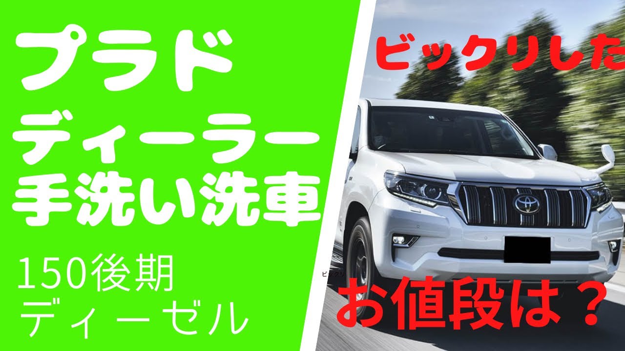 ランドクルーザープラド 購入希望 洗車はどうする？トヨタのディーラー 