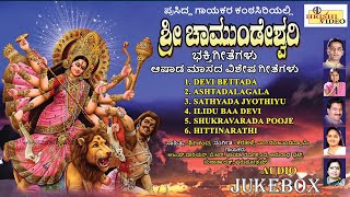 ಶ್ರೀ ಚಾಮುಂಡೇಶ್ವರಿ ಭಕ್ತಿಗೀತೆಗಳು | Sri Chamundeshwari Devotional | Ashada Masa Special | Devi Songs