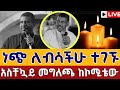 Live ስለቀብሩ ከኮሚቴው የተሰጠ መግለጫ መምህር ዘላለም ወንድሙ ቀጥታ ከአዲስ አበባ ሃገረ ስብከት Mr Zelalem Wondimu