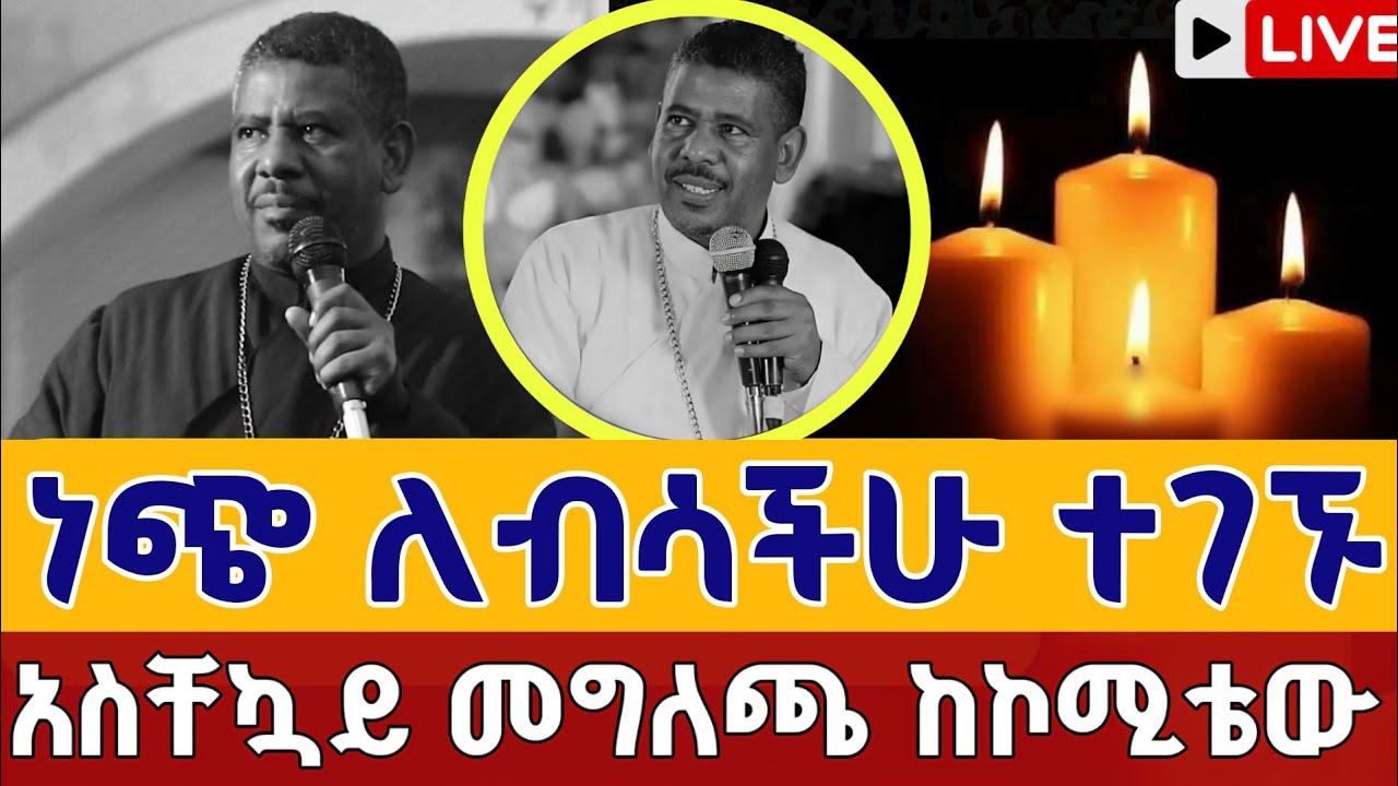 ⭕️live 👉ስለቀብሩ ከኮሚቴው የተሰጠ መግለጫ 👉መምህር ዘላለም ወንድሙ 👉ቀጥታ ከአዲስ አበባ ሃገረ ስብከት mr zelalem wondimu