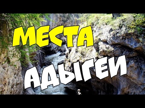 Достопримечательности Адыгеи