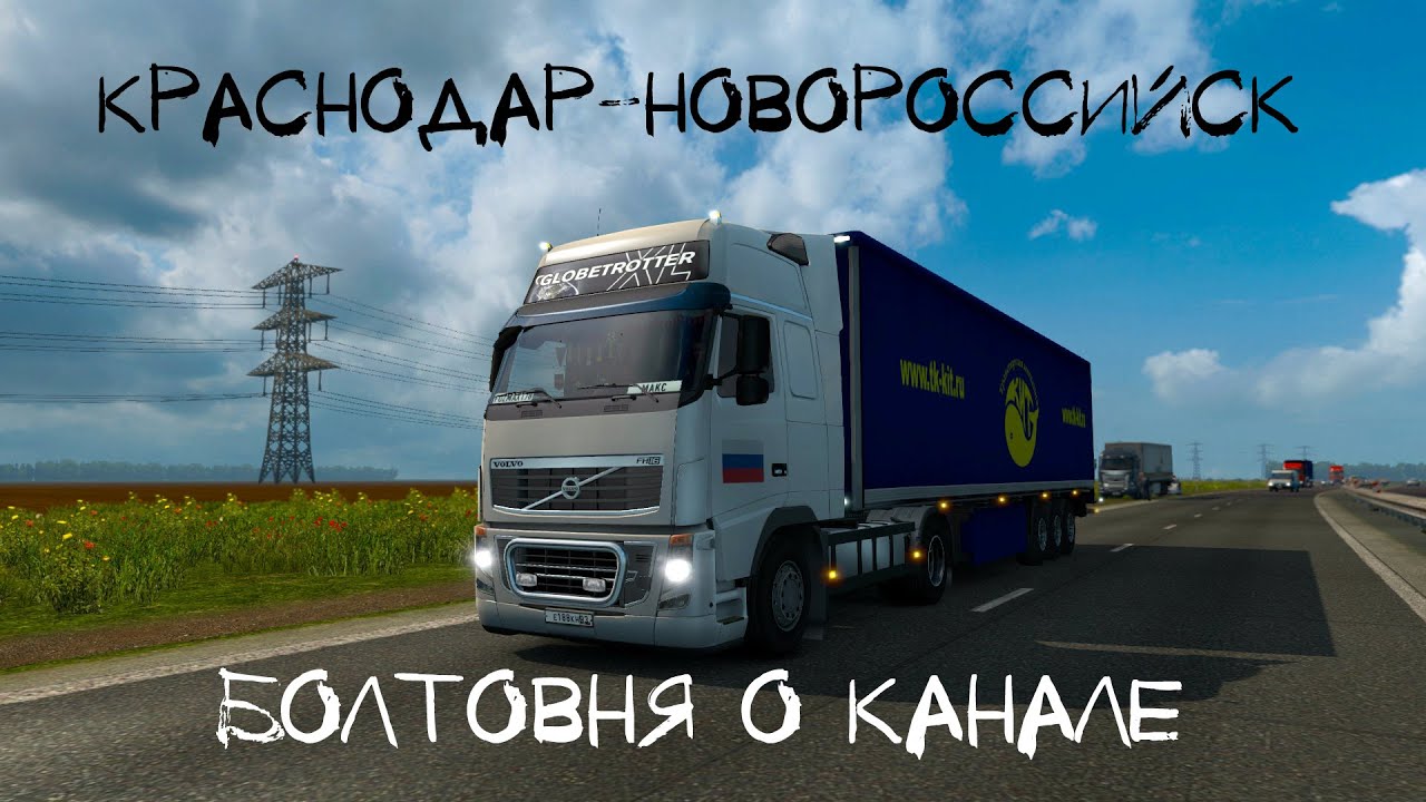 ETS 2 Краснодар-Новороссийск