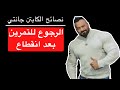 الرجوع للتمرين بعد انقطاع نصائح الكابتن جانتي شعبان 