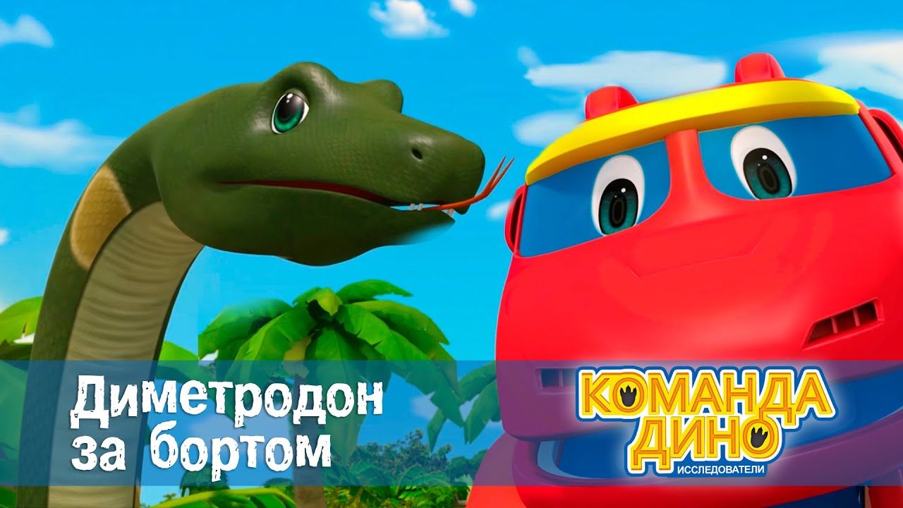 Мультик дино машины