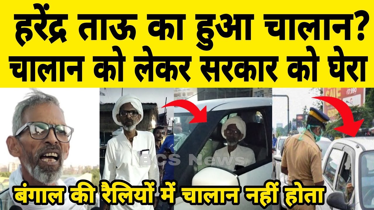 हरेंद्र ताऊ का हुआ चालान? | Harendra Tau | Kisan Andolan | Bengal Election| किसान आंदोलन | BCS News