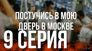 Podcast | Постучись В Мою Дверь В Москве - 9 Серия - Сериальный Онлайн Подкаст Подряд, Дата #1