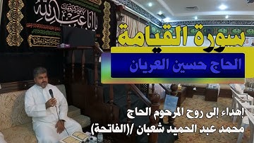 سورة القيامة/  الحاج حسين العريان/  الفاتحة للمرحوم الحاج محمد عبد الحميد شعبان