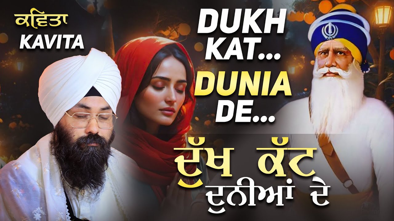 Kavita ॥ ਦੁੱਖ ਕੱਟ ਦੁਨੀਆਂ ਦੇ ॥ Bhai Gurpreet Singh Chandigarh