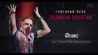 Григорий Лепс & Анатолий Цой - Феникс /Альбом 