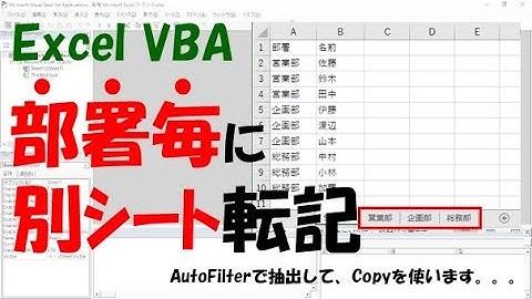 【VBA】部署毎に別シート転記【AutoFilterで抽出して、Copyする】